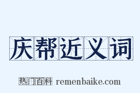 庆帮近义词是什么意思的图片
